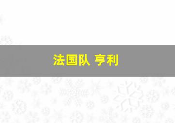 法国队 亨利